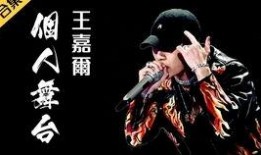 王嘉尔爆料舞台视频完整版,幕后花絮与精彩瞬间大公开